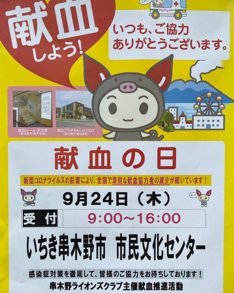 串木野ライオンズクラブでは、2020年9月24日いちき串木野市市民文化センターに於きまして、献血活動を行います。