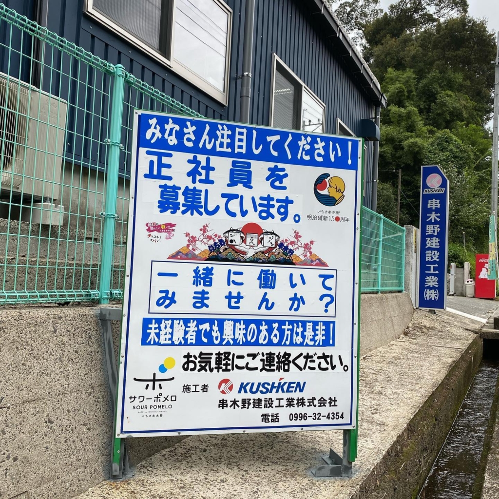 社員が現場で使用した工事看板を社員募集の看板にリメークしてくれました！