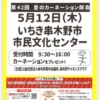 本日5月12日16時まで、いちき串木野市市民文化センターにて『第42回愛のカーネーション献血』を串木野青年会議所主催で行っております。