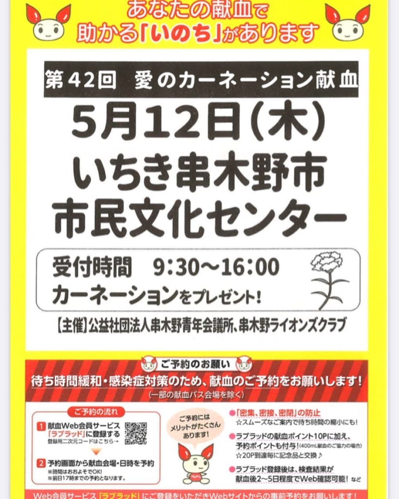 本日5月12日16時まで、いちき串木野市市民文化センターにて『第42回愛のカーネーション献血』を串木野青年会議所主催で行っております。